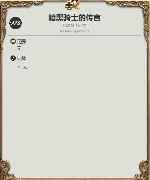 《最终幻想14：水晶世界》暗黑骑士职业任务攻略