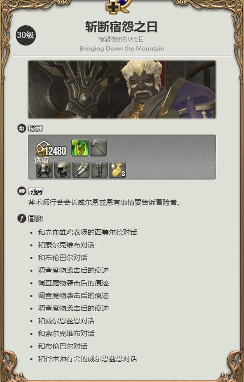 《最终幻想14：水晶世界》战士职业任务攻略