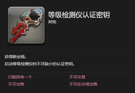 《最终幻想14：水晶世界》等级检测仪获得方法