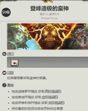 《最终幻想14：水晶世界》登峰造极的蛮神任务攻略