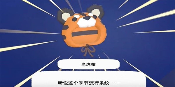 《小猫咪大城市》老虎帽获得方法