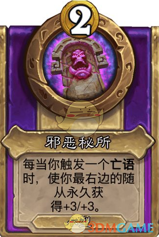 《炉石传说》酒馆战棋饰品邪恶秘所介绍