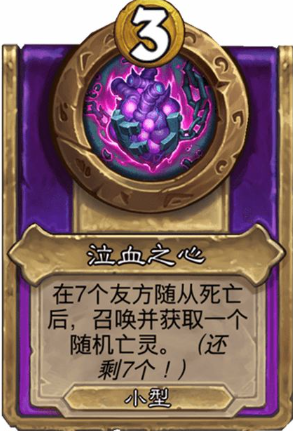 《炉石传说》酒馆战棋饰品泣血之心介绍
