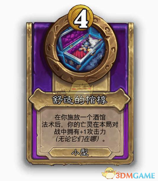 《炉石传说》酒馆战棋饰品舒适的棺椁介绍