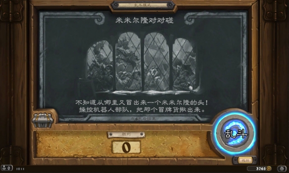 《炉石传说》米米尔隆对对碰乱斗攻略