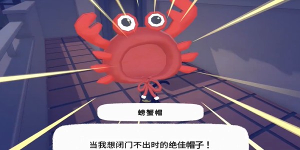 《小猫咪大城市》螃蟹帽获得方法