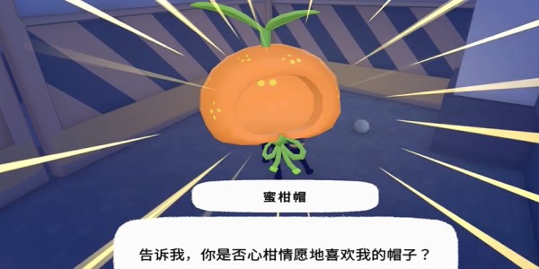 《小猫咪大城市》蜜柑帽获得方法