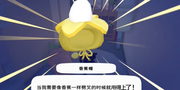 《小猫咪大城市》香蕉帽获得方法