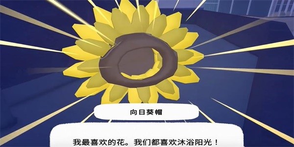 《小猫咪大城市》向日葵帽获得方法