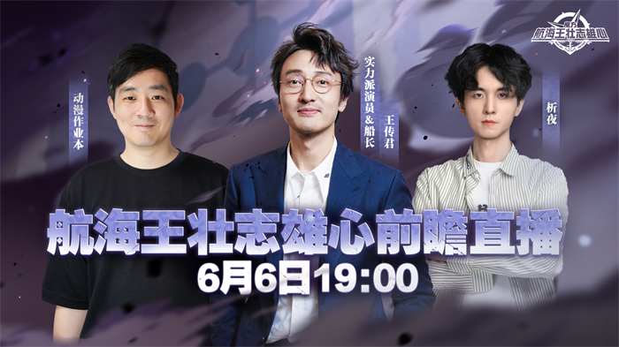 《航海王：壮志雄心》梦想庆典福利发送 开服玩家王传君现身