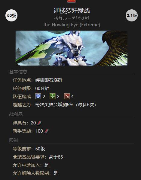 《最终幻想14：水晶世界》登峰造极的风神迦楼罗任务攻略