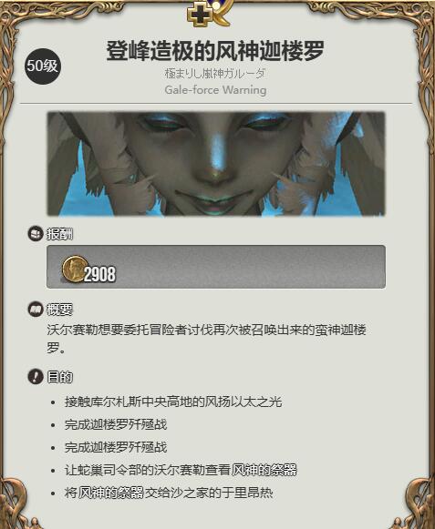 《最终幻想14：水晶世界》登峰造极的风神迦楼罗任务攻略