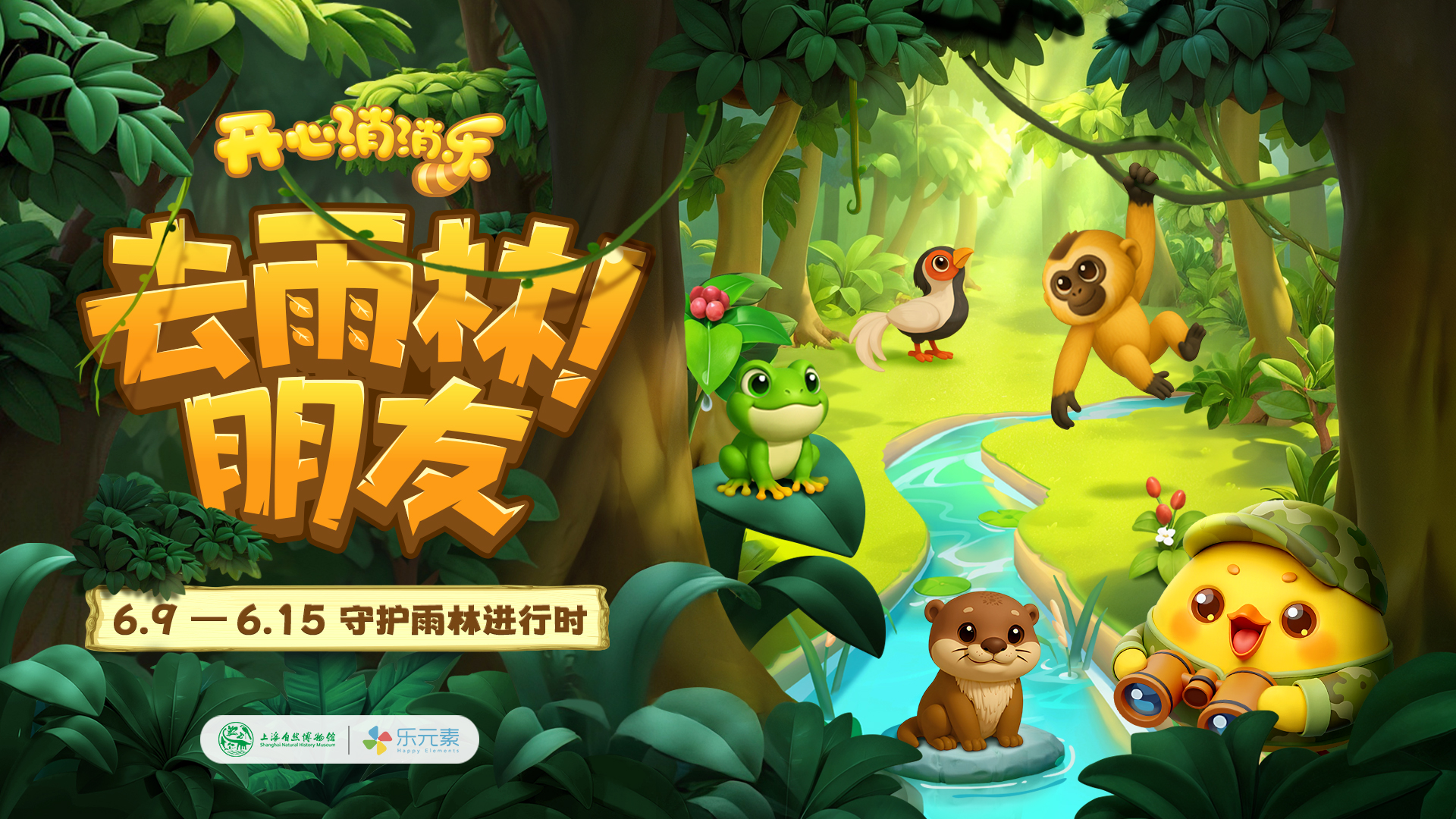 “去雨林！朋友”——《开心消消乐》组队消除危机赢公益勋章
