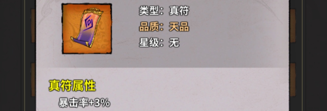 《诡道修真记》符箓配置推荐
