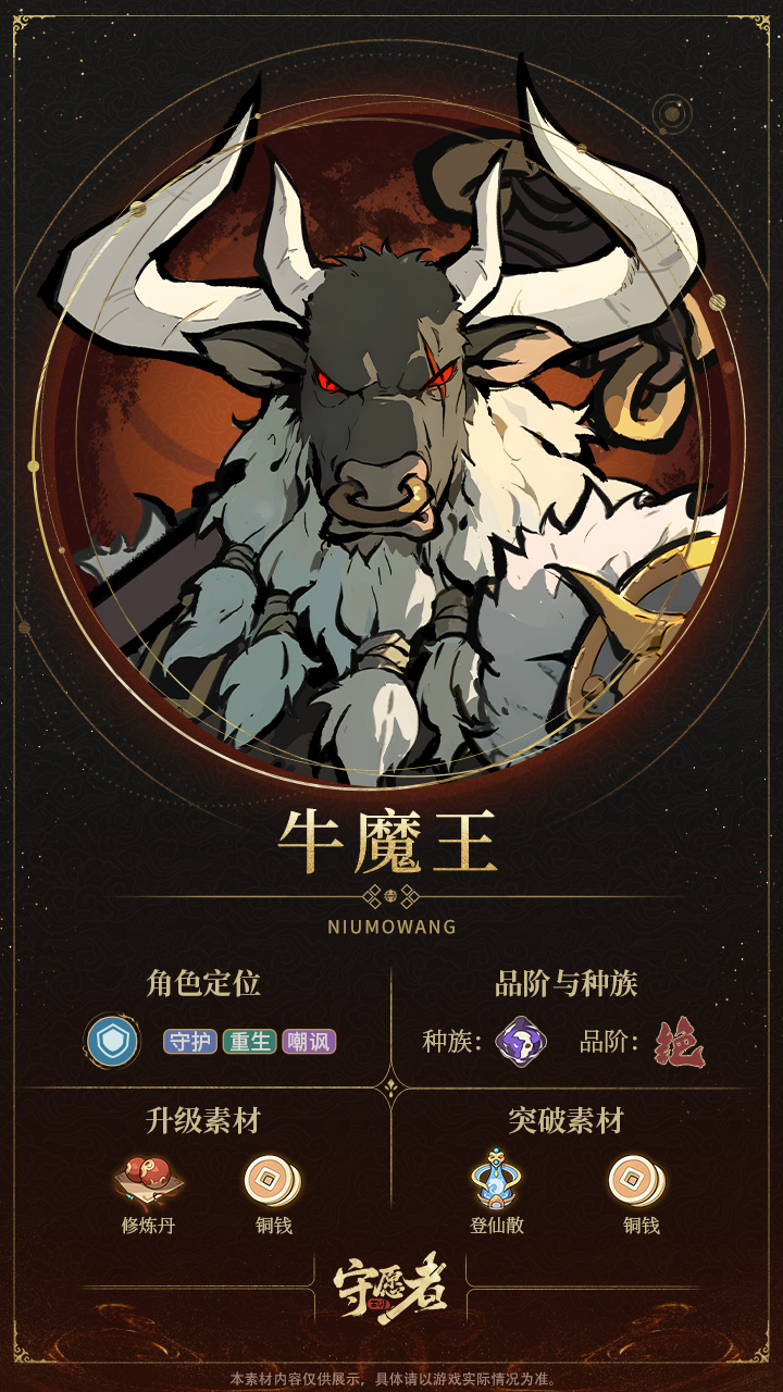 《守愿者》牛魔王技能介绍