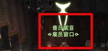 《最终幻想14：水晶世界》雇员招募地点介绍