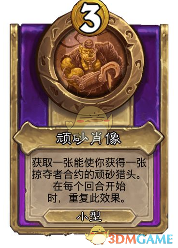 《炉石传说》酒馆战棋饰品顽砂肖像介绍