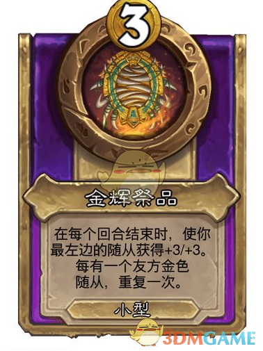 《炉石传说》酒馆战棋饰品金辉祭品介绍