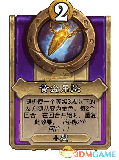 《炉石传说》酒馆战棋饰品黄金吊坠介绍