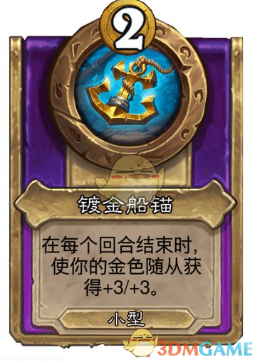 《炉石传说》酒馆战棋饰品镀金船锚介绍