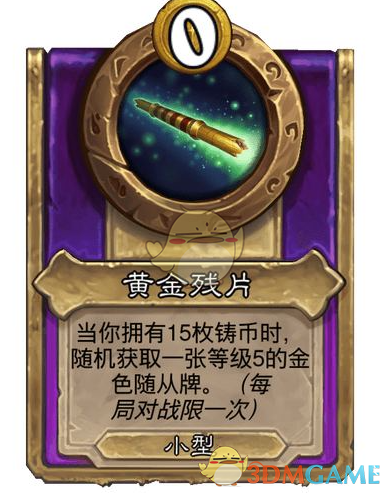 《炉石传说》酒馆战棋饰品黄金残片介绍