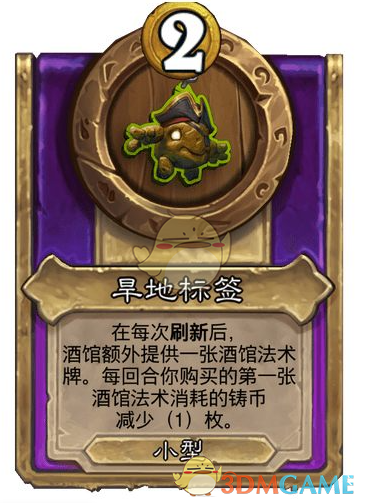 《炉石传说》酒馆战棋饰品旱地标签介绍