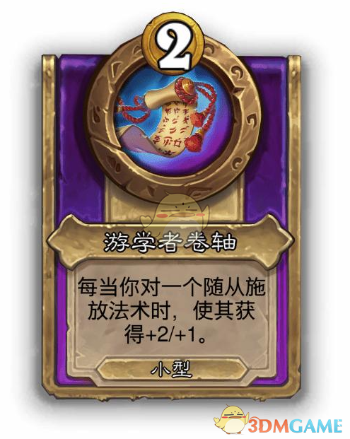 《炉石传说》酒馆战棋饰品游学者卷轴介绍