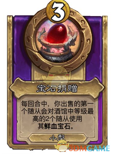 《炉石传说》酒馆战棋饰品宝石捐赠介绍
