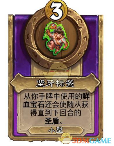 《炉石传说》酒馆战棋饰品坚牙标签介绍