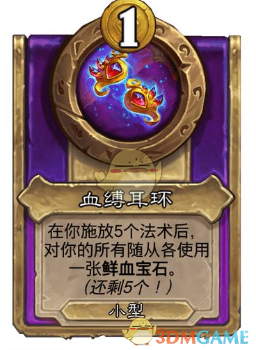 《炉石传说》酒馆战棋饰品血缚耳环介绍