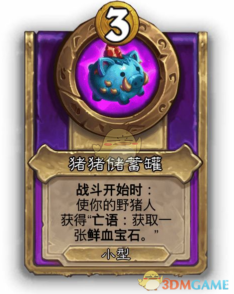 《炉石传说》酒馆战棋饰品猪猪储蓄罐介绍