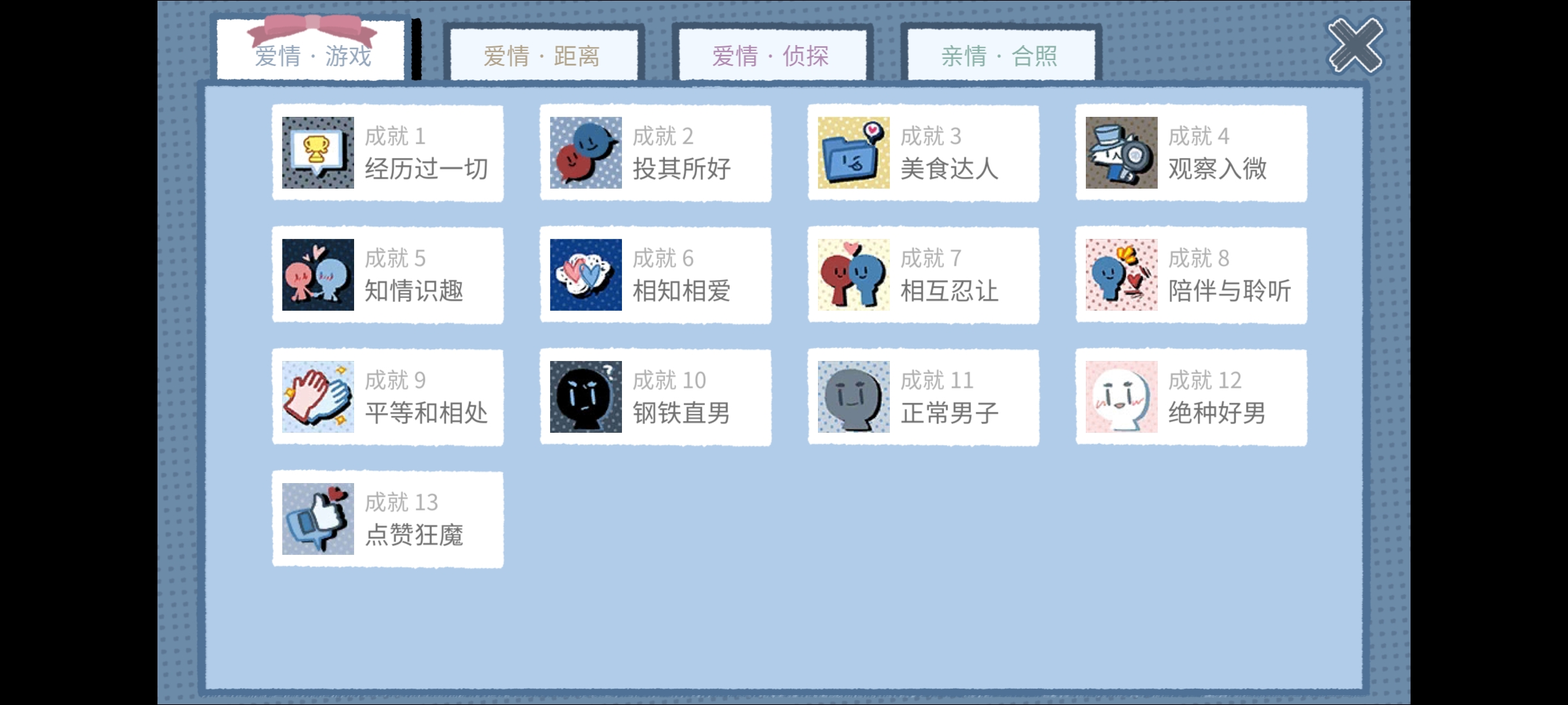 《拣爱》爱情游戏结局可获得成就大全