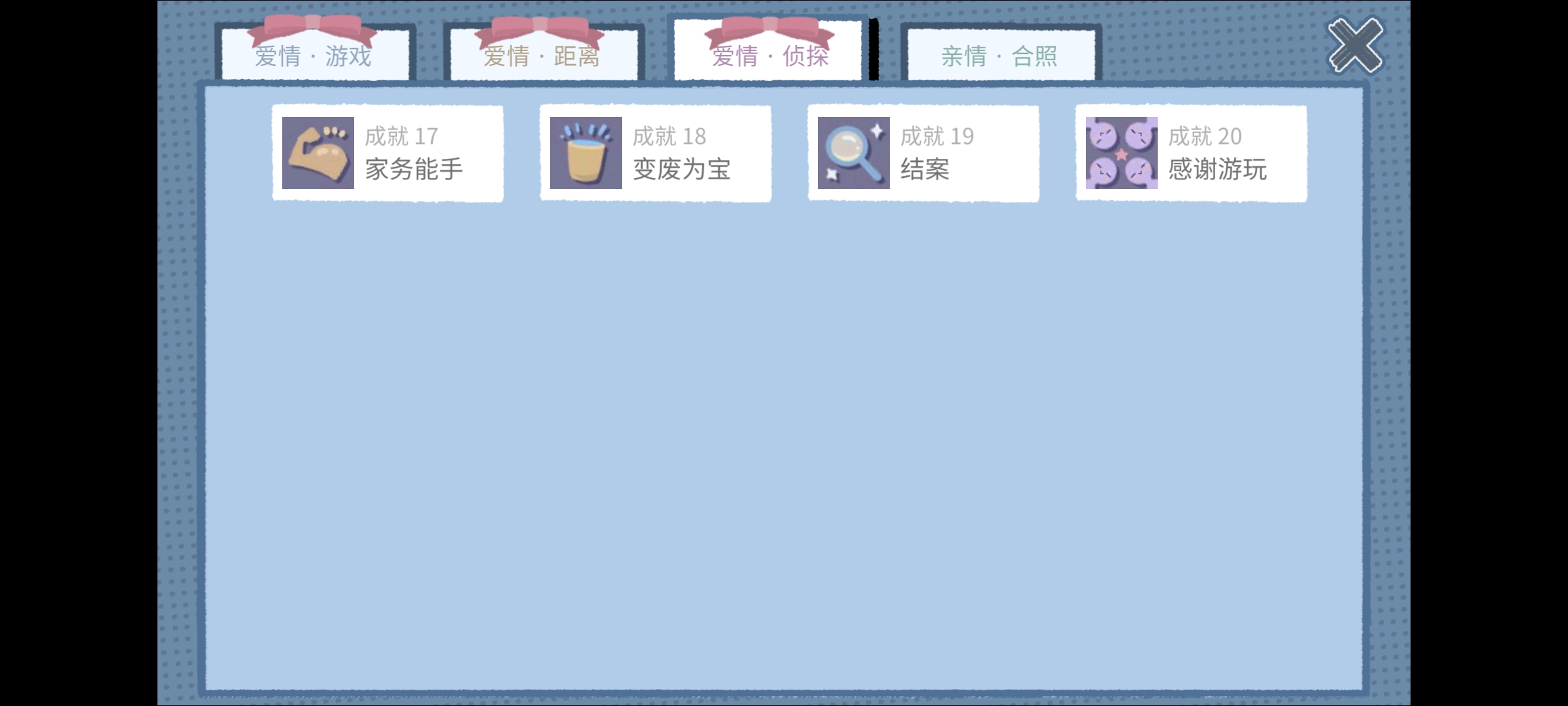《拣爱》爱情侦探篇全成就攻略