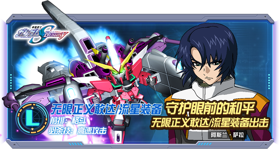 《敢达决战》无限正义敢达/流星技能介绍