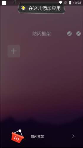 安逸防闪框架2025版图片6