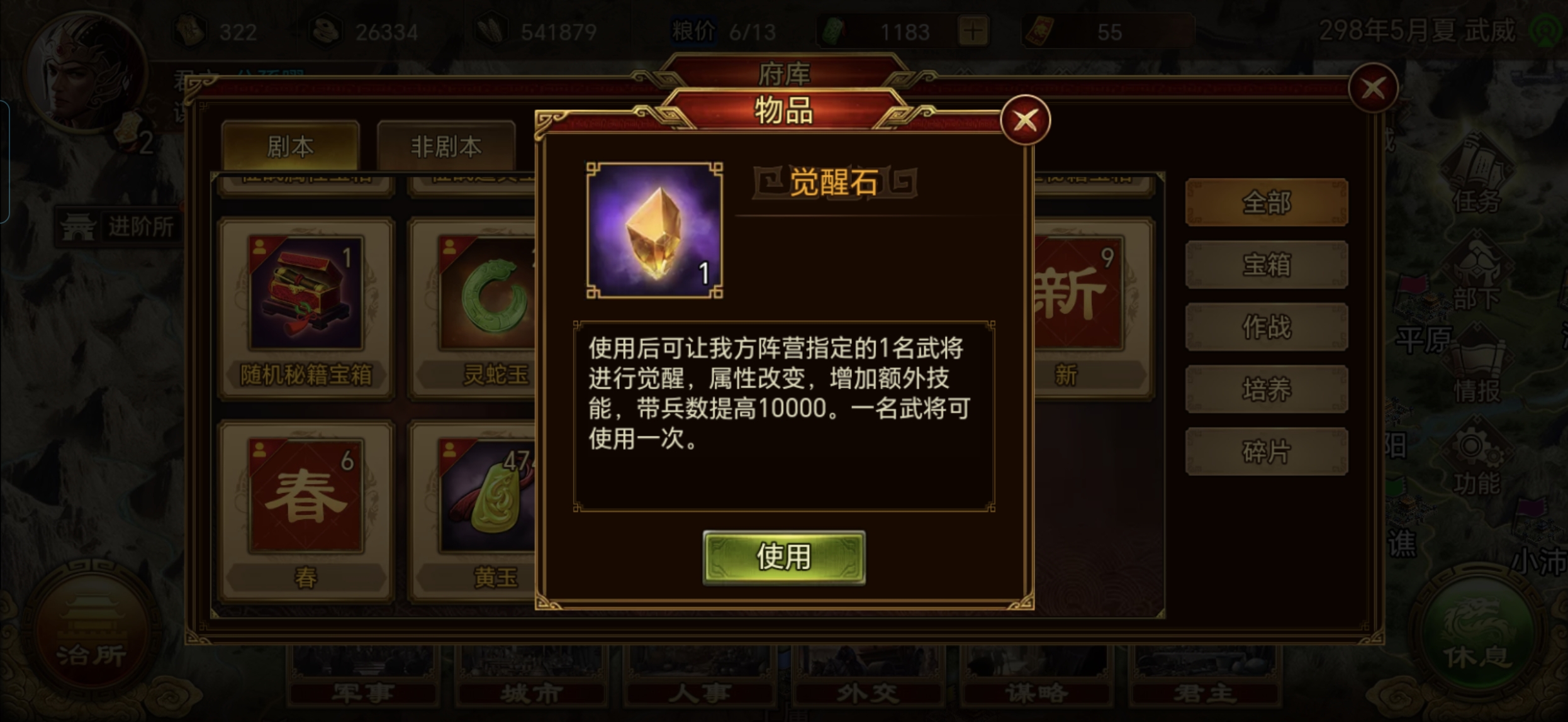 《群雄时代》觉醒石机制介绍