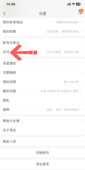 《淘宝》先用后付位置介绍