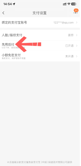 《淘宝》先用后付位置介绍