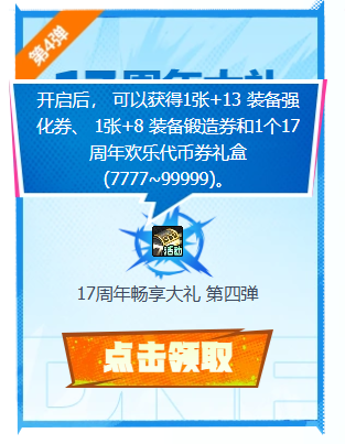 《地下城与勇士：起源》17周年+13强化券获得方法介绍