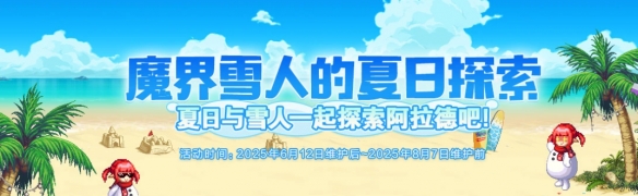 《地下城与勇士：起源》魔界雪人的夏日探索活动介绍