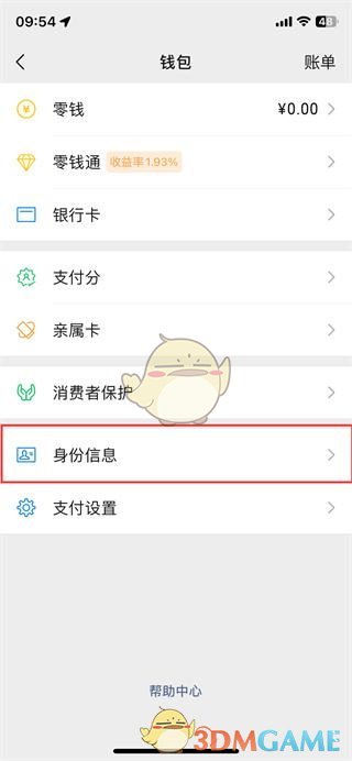 《微信》更换实名认证教程