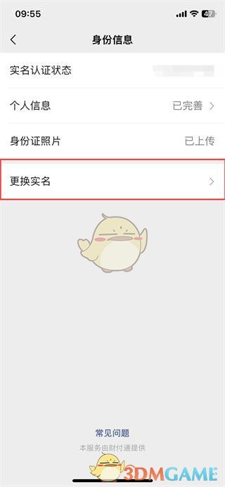 《微信》更换实名认证教程