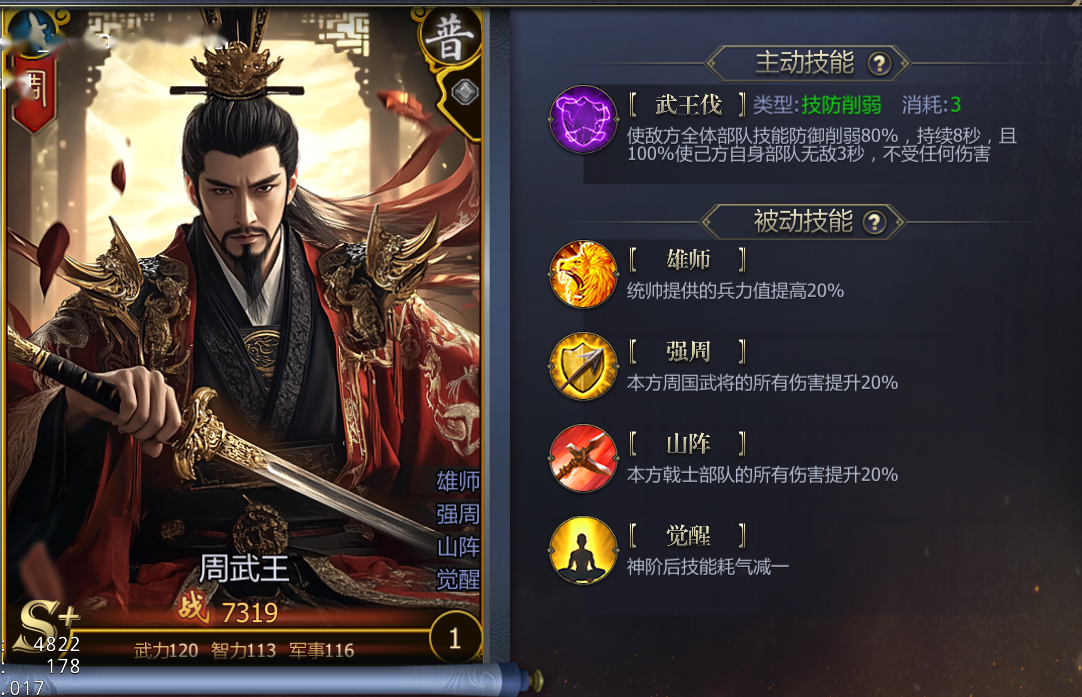 《战国》至尊武将周武王技能介绍