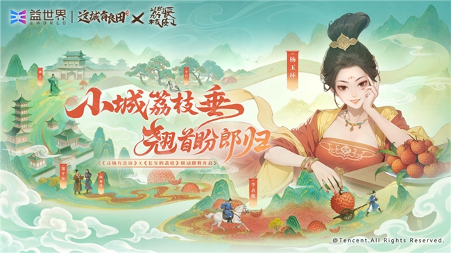 益世界《这城有良田》与电视剧《长安的荔枝》联动详情揭秘-杯杯阁