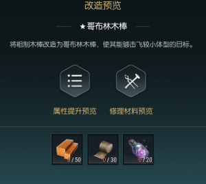 《黑光生存进化》粗制木棒改造材料一览