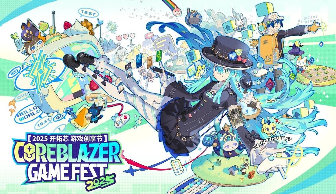 2025开拓芯游戏创享节活动日程公布，精彩纷呈的游戏创意盛宴等你来参与-iDomino