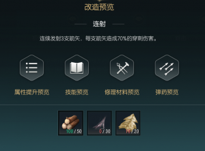 《黑光生存进化》短弓改造材料一览