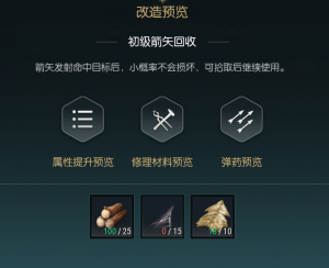 《黑光生存进化》短弓改造材料一览