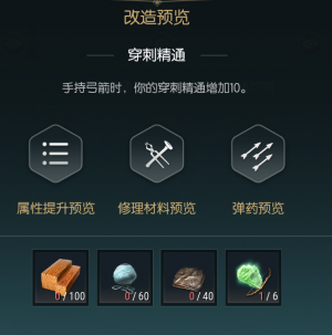 《黑光生存进化》短弓改造材料一览