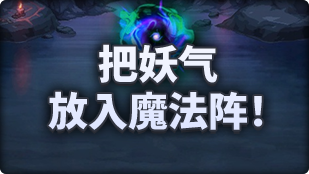 《地下城与勇士：起源》把妖气放入魔法阵玩法介绍